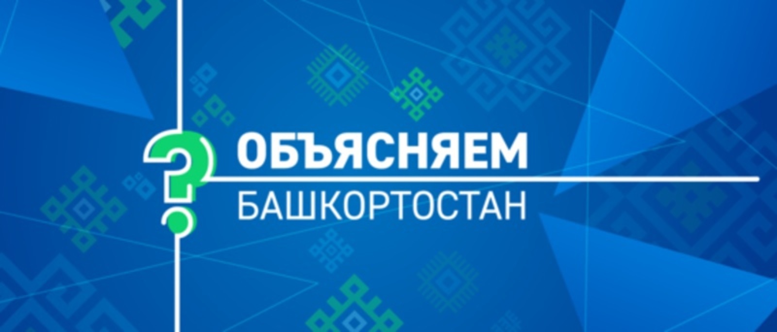 В Башкирии появился чат-бот «Помощник Объясняем.Башкортостан»
