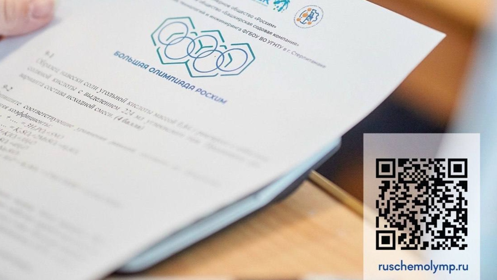 Большая олимпиада по химии даёт дополнительные баллы к ЕГЭ