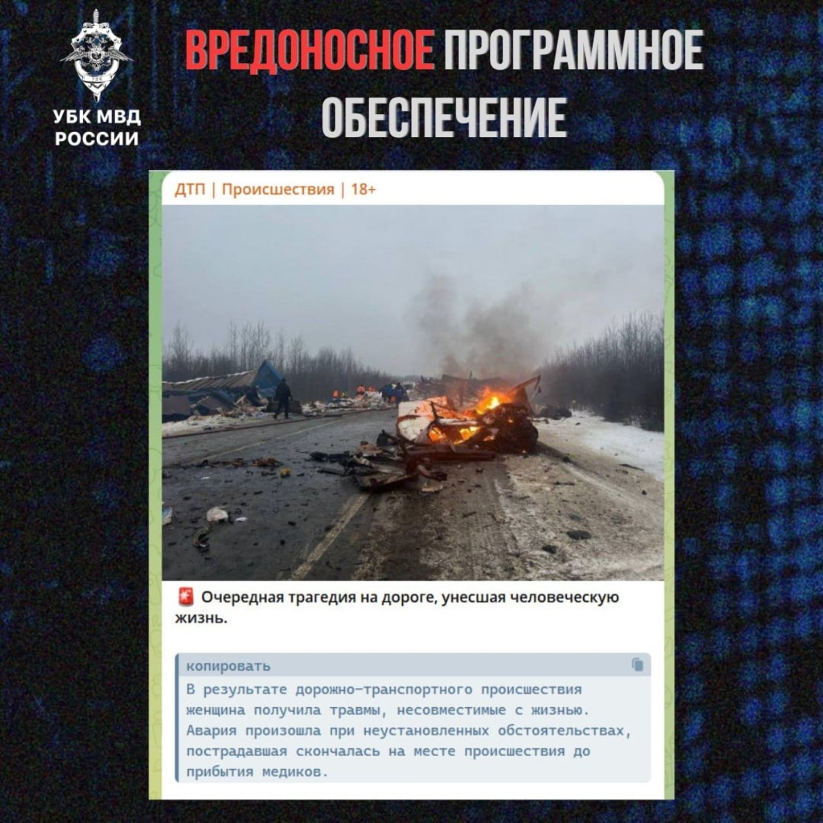 Мошенники «охотятся» в чатах, маскируясь под новости о ДТП