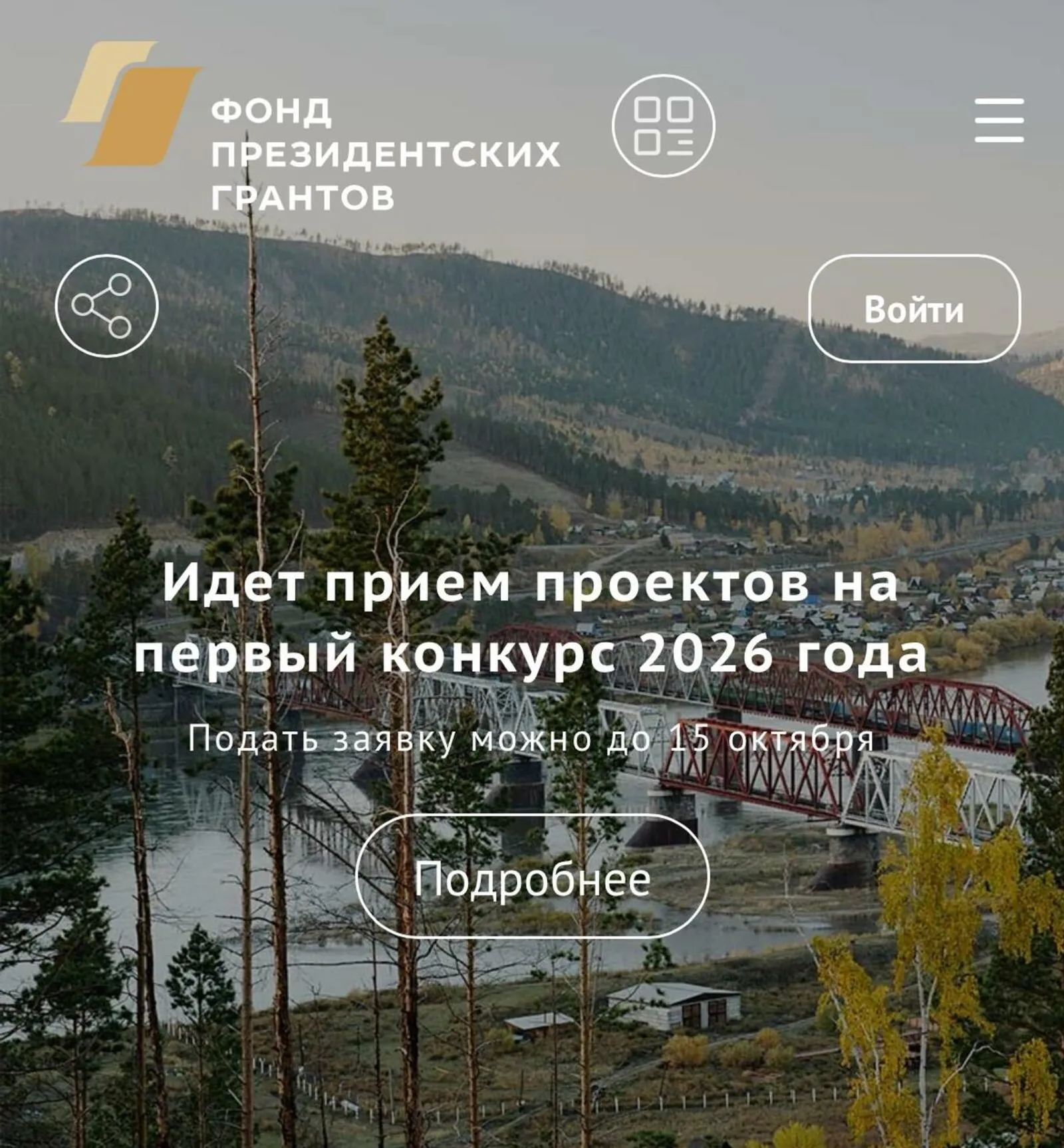 Продолжается прием проектов на первый конкурс Фонда президентских грантов