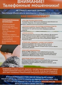 Внимание! Телефонные мошенники!