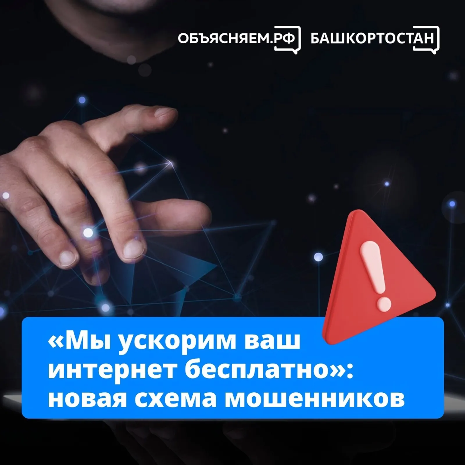 Мошенники придумали новую схему с «улучшением» интернета