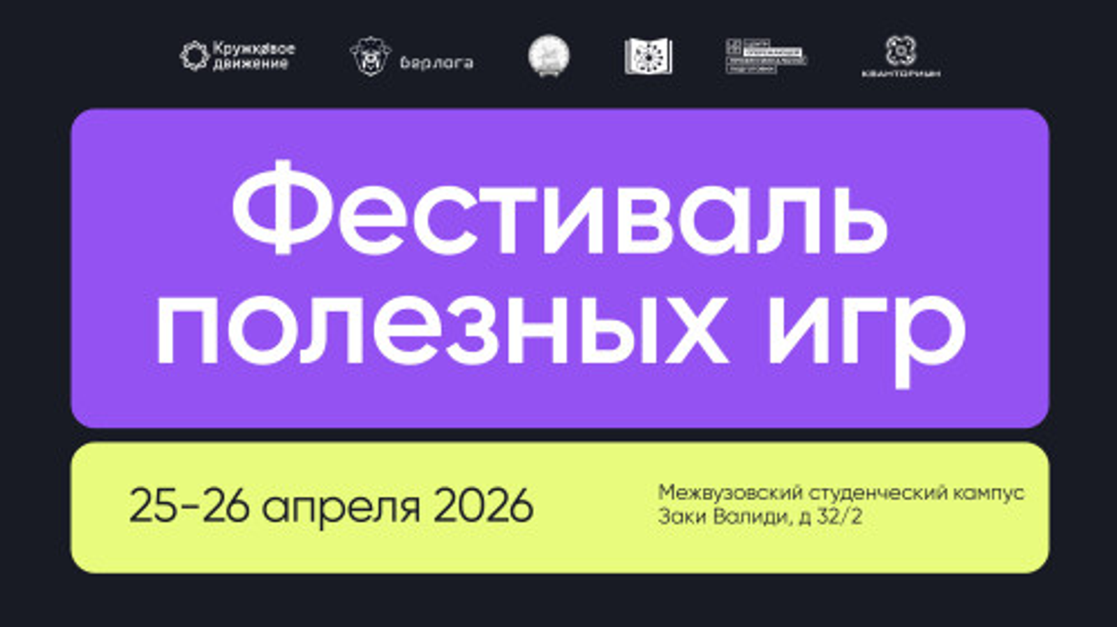 Первый Фестиваль полезных игр пройдёт в Уфе