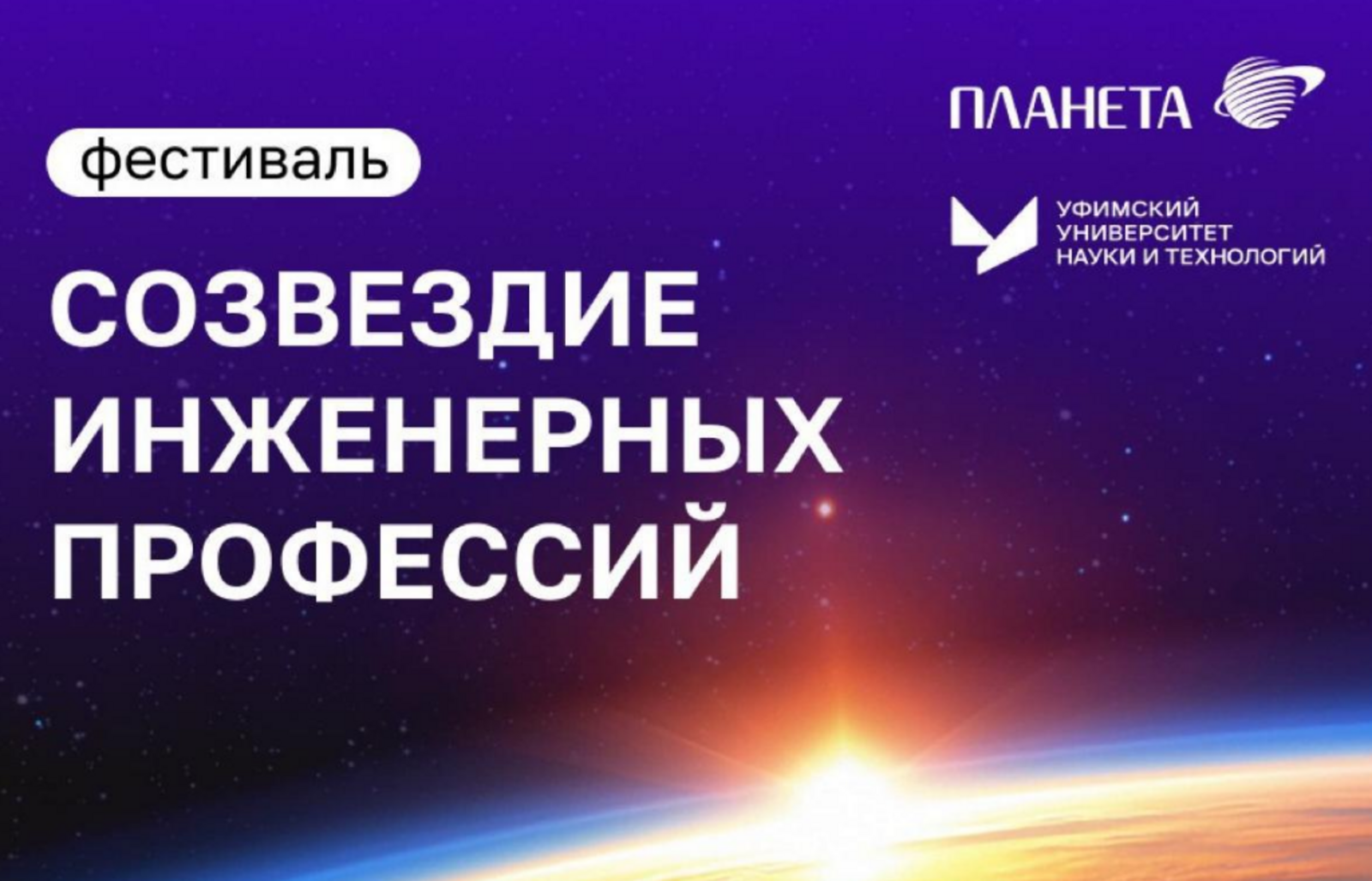 Уже 12 апреля в ТРЦ «Планета» в Уфе  пройдет фестиваль «Созвездие инженерных профессий»