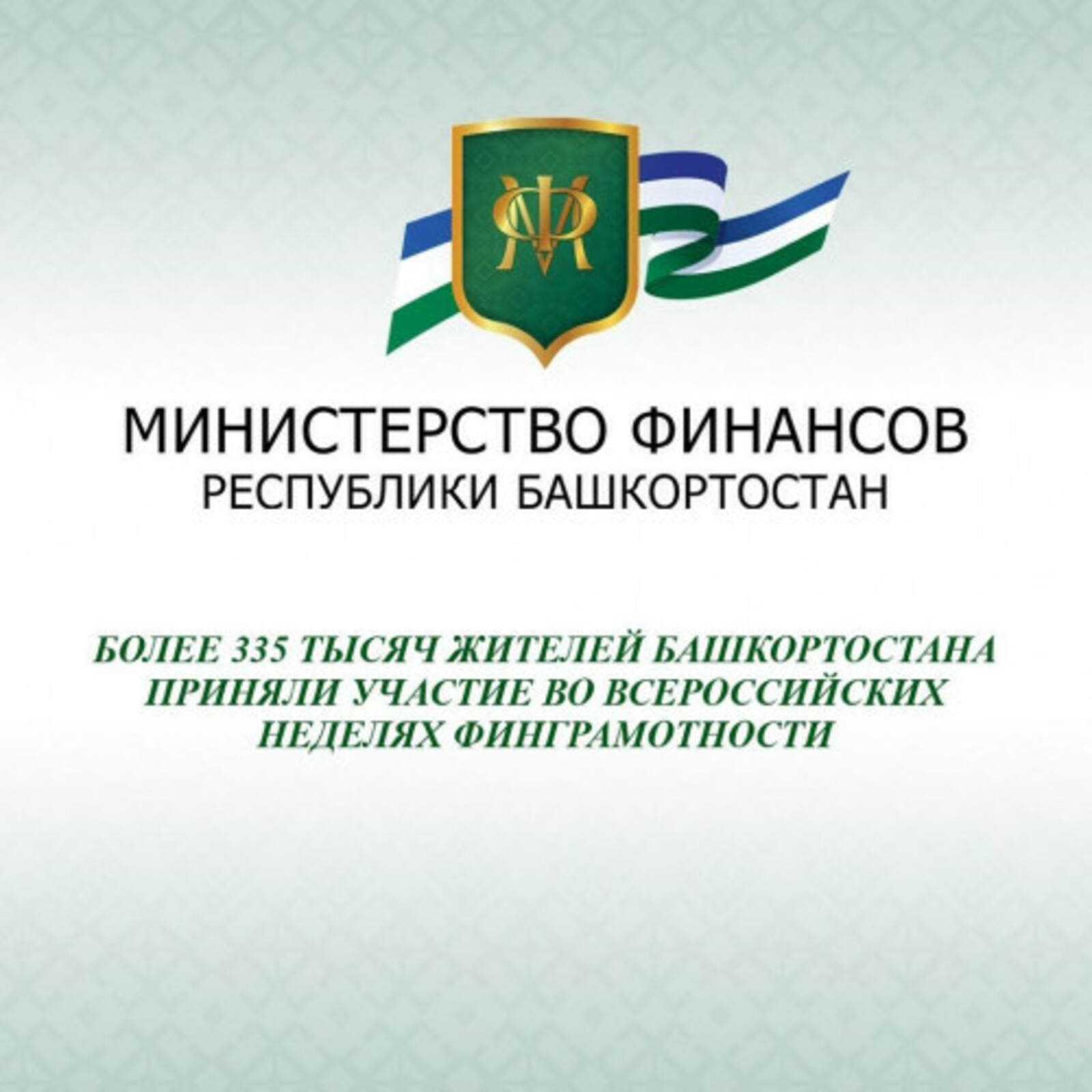 335 тысяч жителей Башкирии проверили свой уровень финансовой грамотности