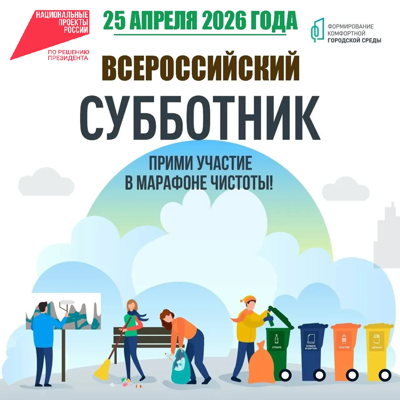 Башкирия приглашает на Всероссийский субботник 25 апреля