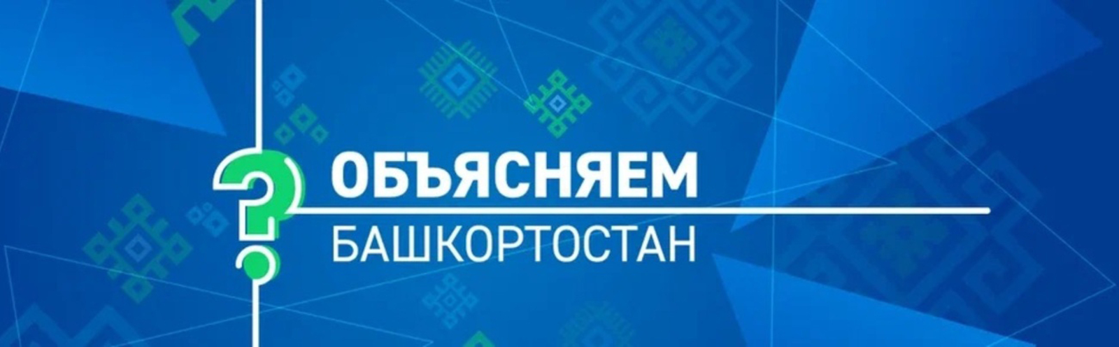 Вопросы по газификации и догазификации в Башкортостане