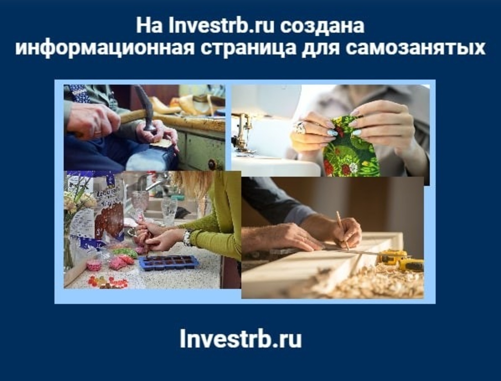 На портале Investrb.ru открыта информационная страница для зарегистрированных в статусе самозанятых