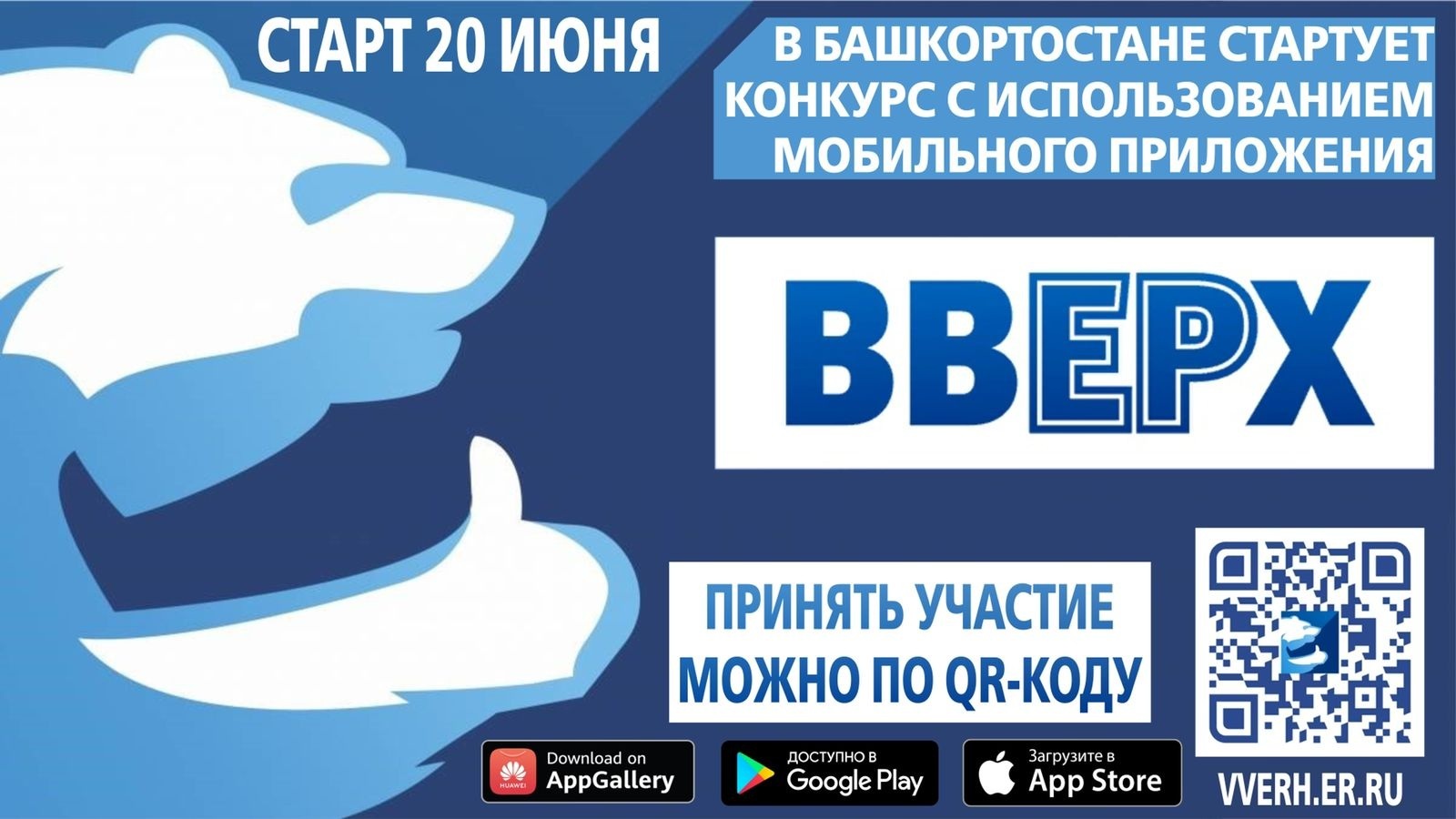 В Башкортостане стартует конкурс по использованию мобильного приложения «ВвЕРх»