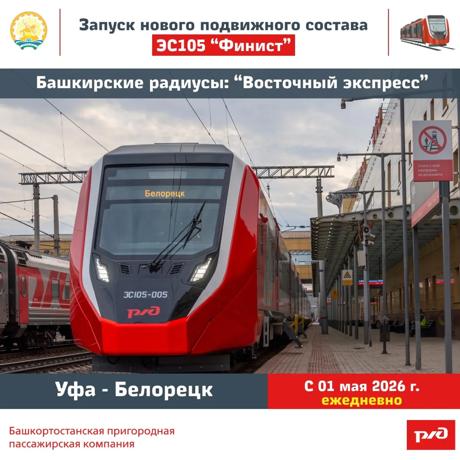 В Башкирии с 1 мая запустят скоростной поезд «Финист» по маршруту Уфа – Белорецк