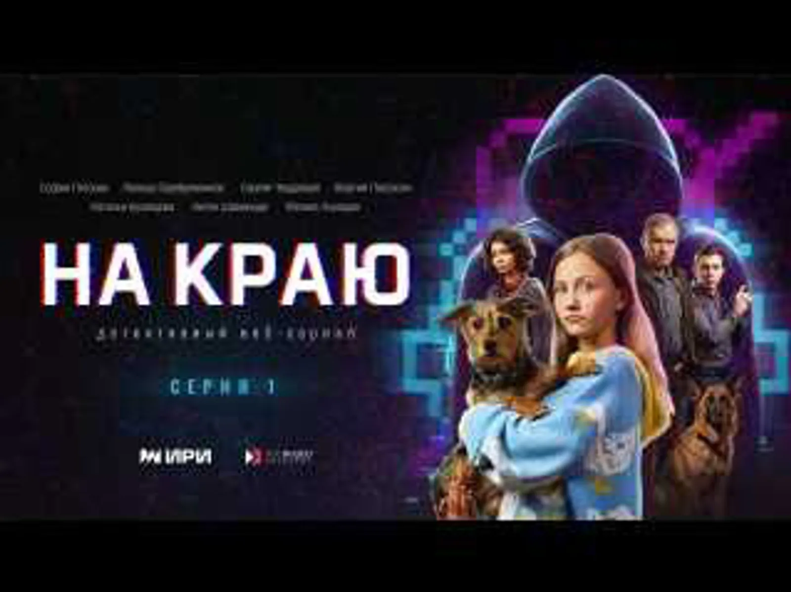 "На краю": Новый сериал приоткрывает завесу над миром кибермошенничества