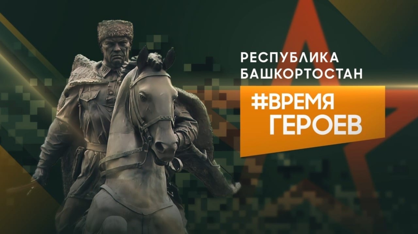 В Башкортостане запустили новый проект - “Время героев”