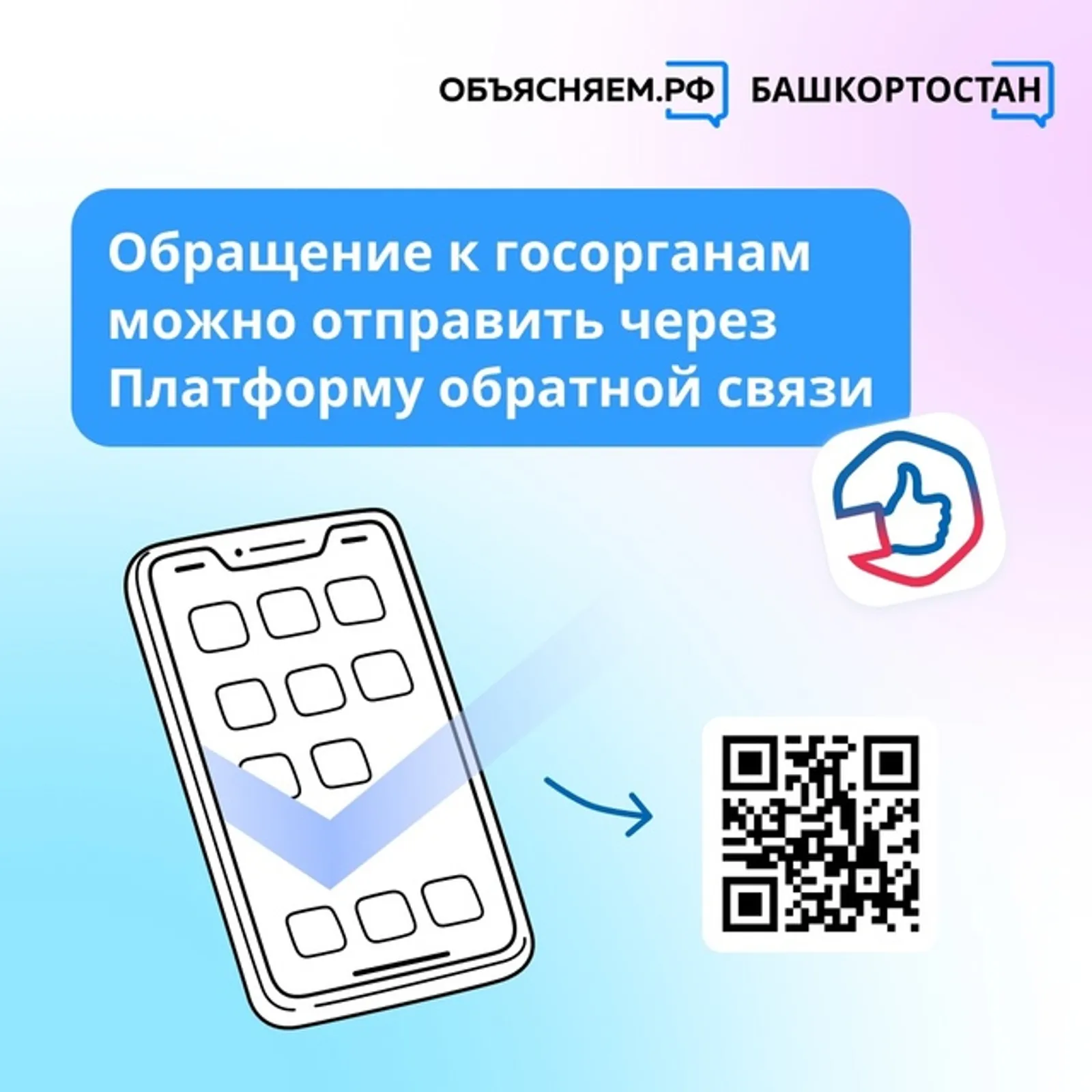 Жители Башкортостана оставляют обращения через Платформу обратной связи