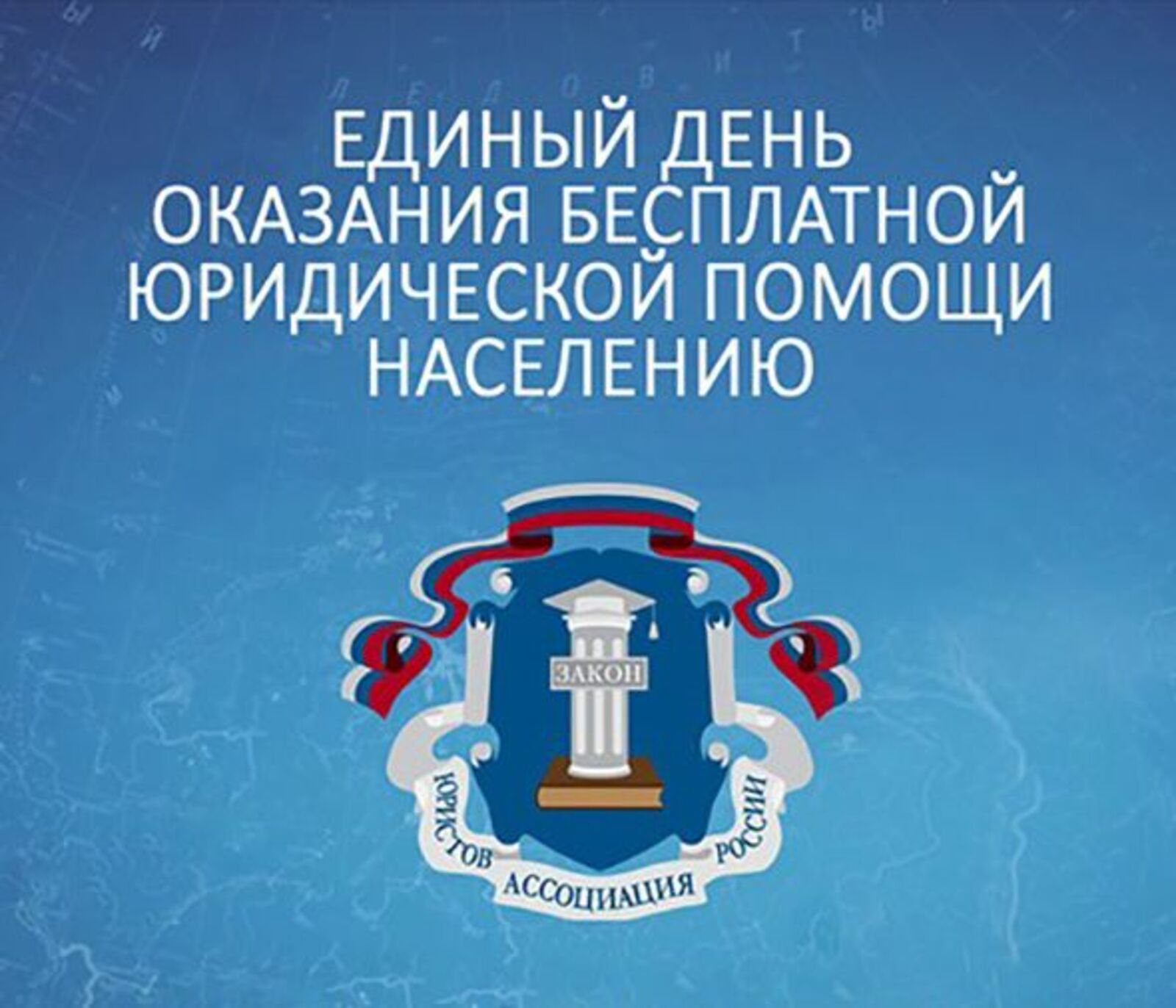 18 ноября во Всероссийский единый день оказания бесплатной юридической помощи в Башкортостане будут работать 59 центров