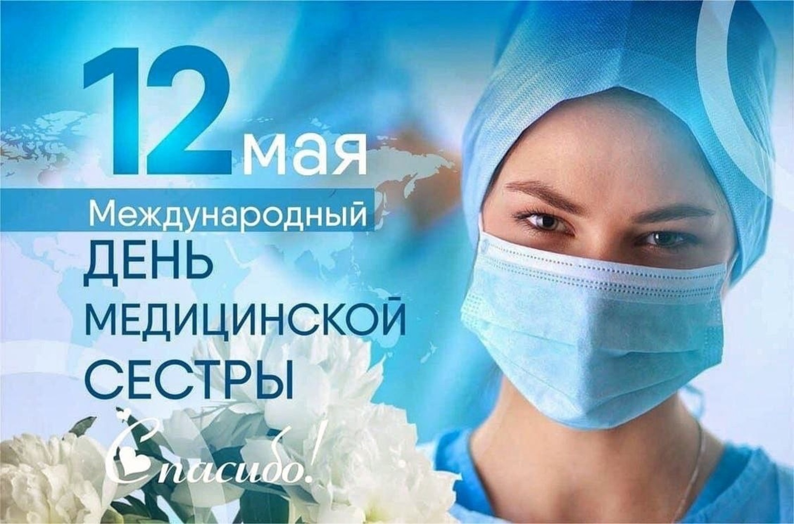 Нов 12 мая. Международный день медицинской сестры. Международный день медсестры. 12 Мая день медицинской сестры. Деньмедицинсктй сестры.