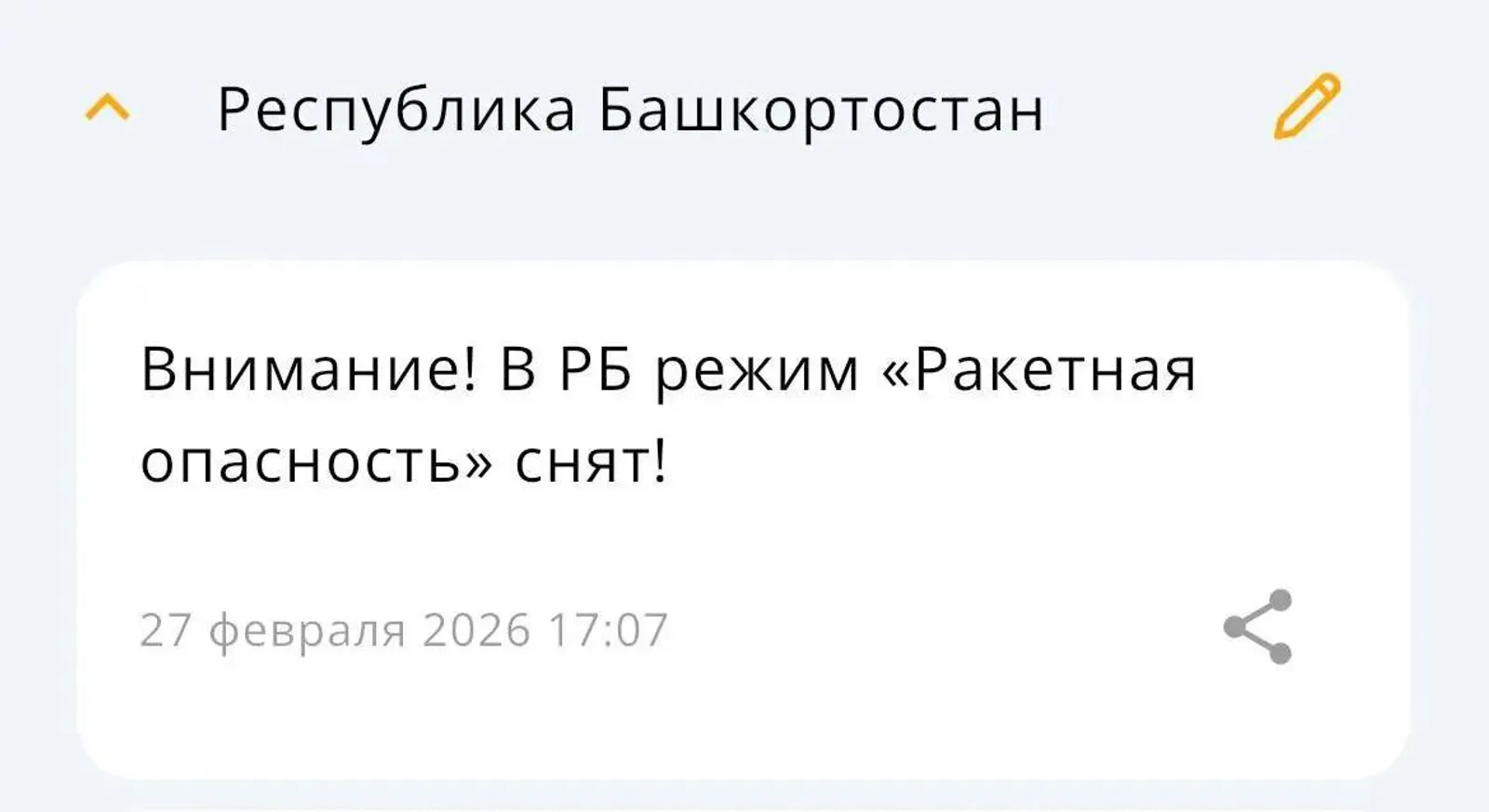 В Башкортостане официально объявлен отбой ракетной опасности