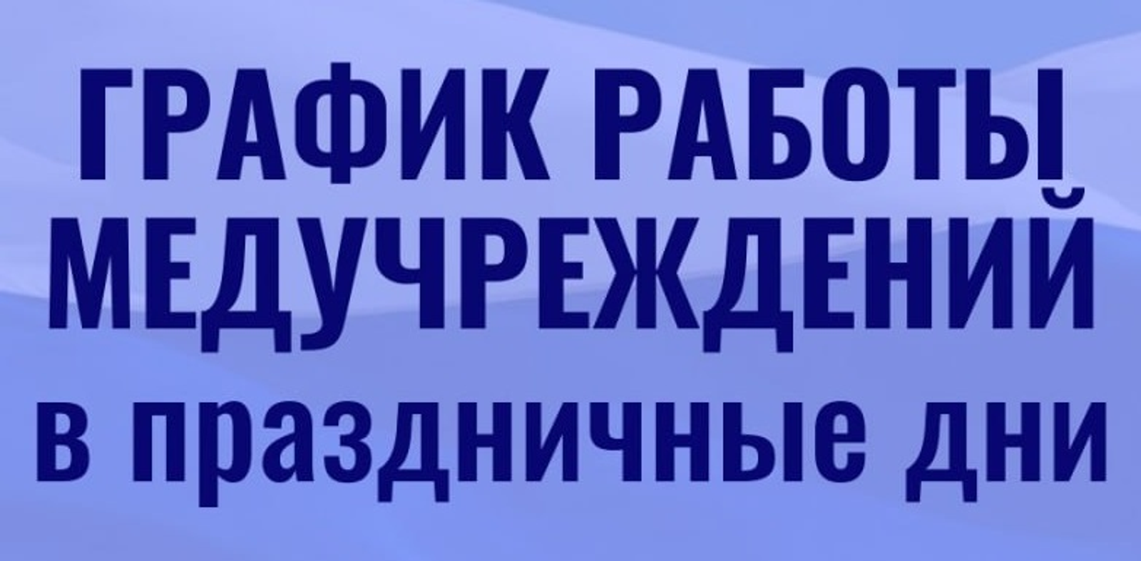 Как будут работать медучреждения в период июньских праздников?