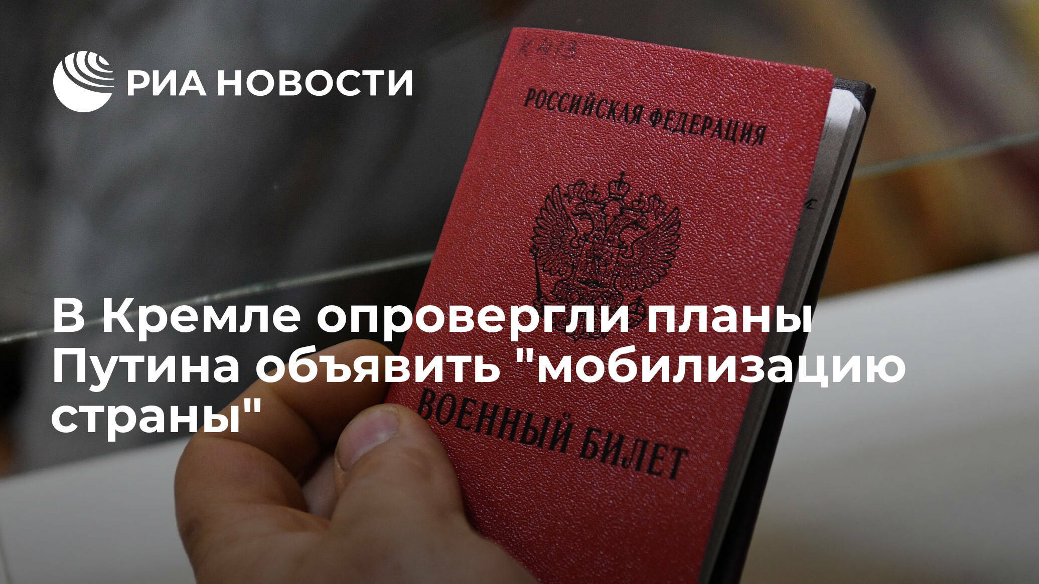 В Кремле опровергли сообщения СМИ о планируемой "мобилизации страны"