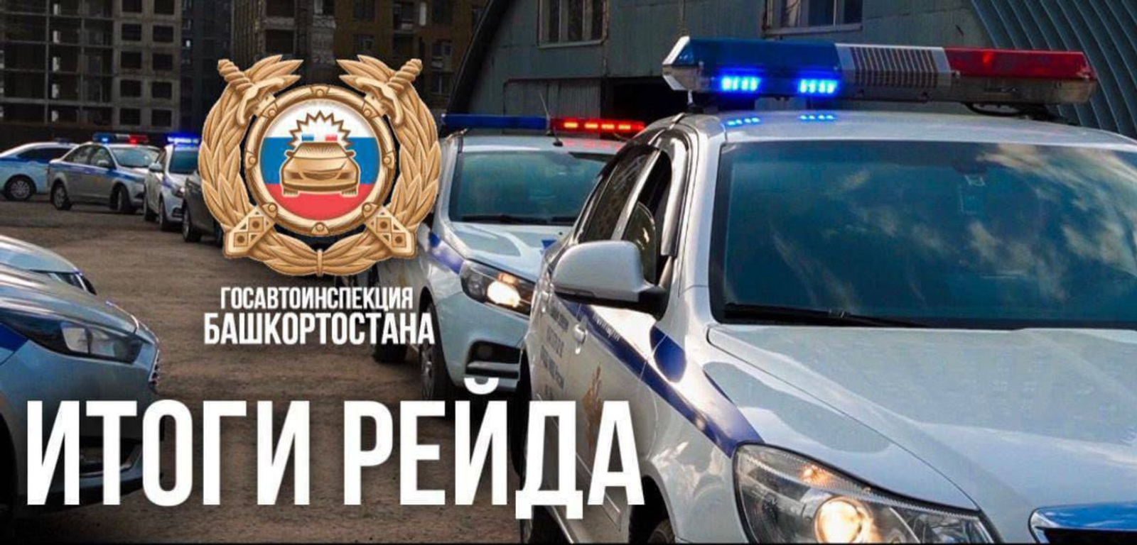 55 пьяных водителей задержаны за сутки в Башкирии