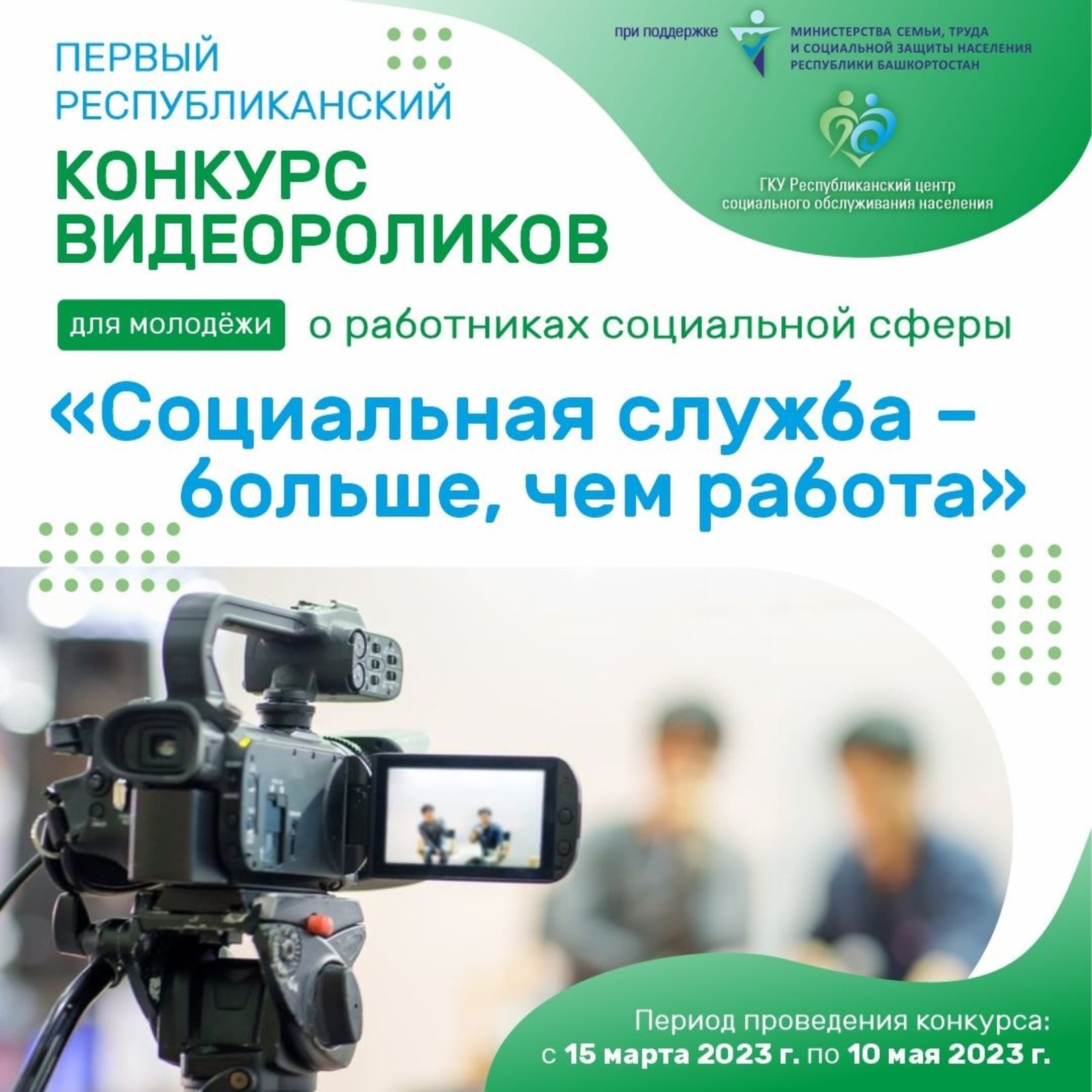 В Башкирии объявлен новый конкурс для старшеклассников и студентов под названием «Социальная служба – больше, чем работа»