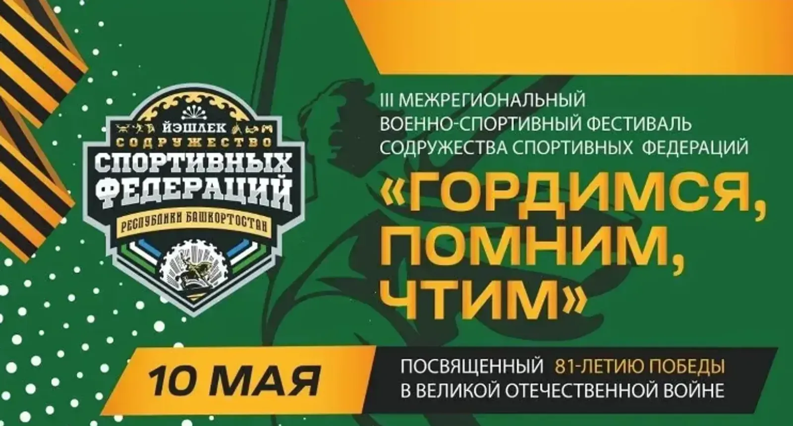 Уфа встречает спортивный фестиваль «Гордимся, помним, чтим»