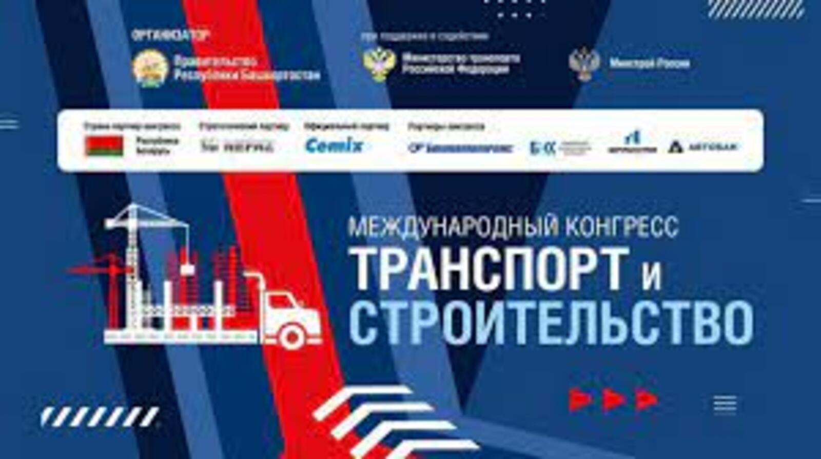 Дорожные перспективы Башкирии обсудили на конгрессе «Транспорт и строительство»