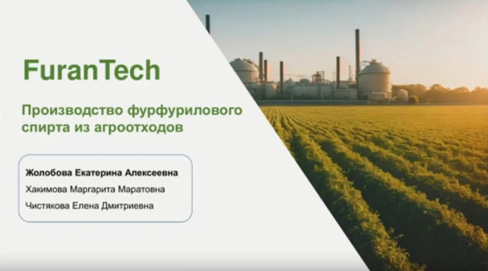 Студенты из Уфы вышли в финал "Сколково" с проектом по переработке агроотходов