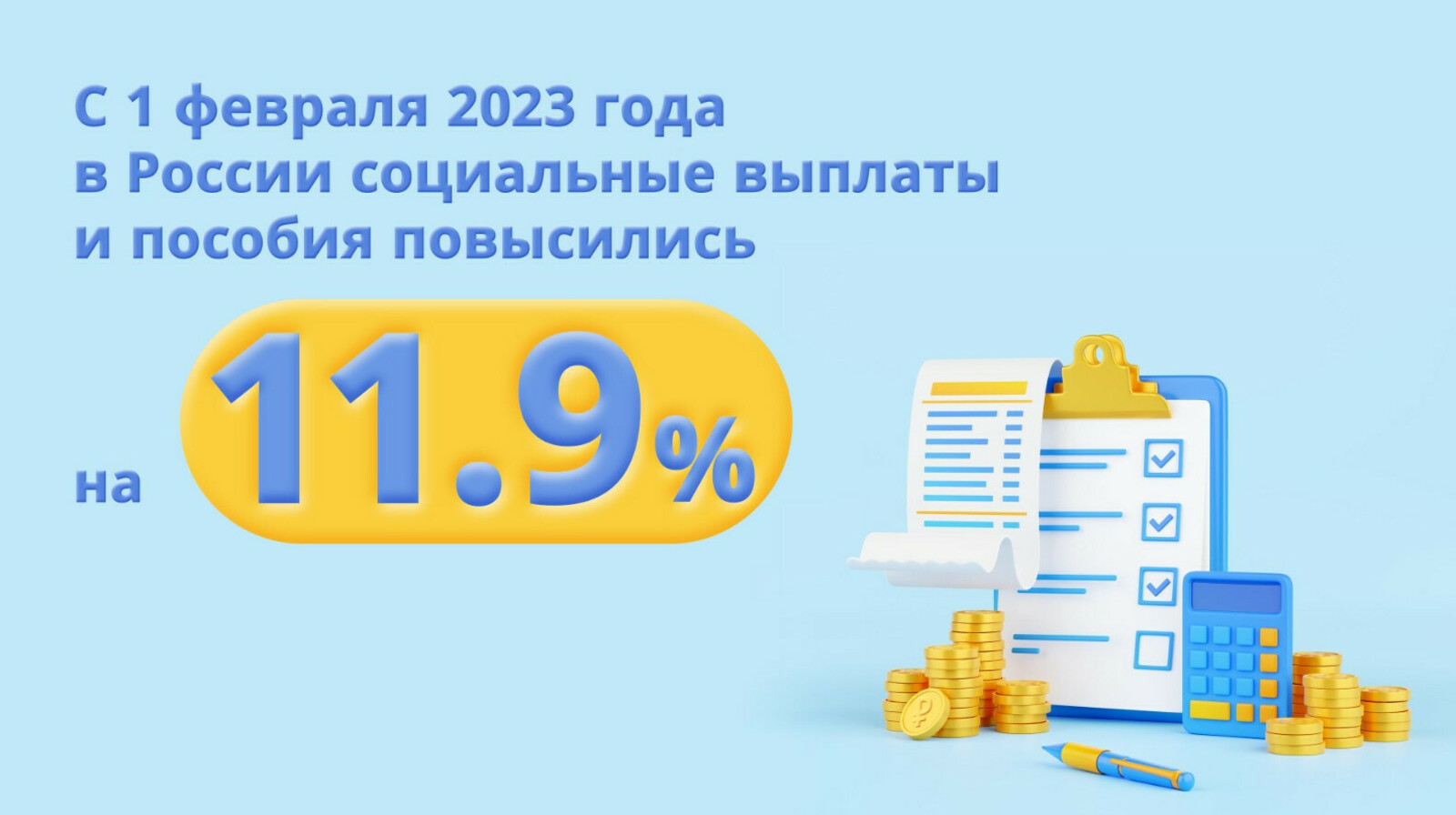 Пособия и выплаты в России выросли на 11,9 %