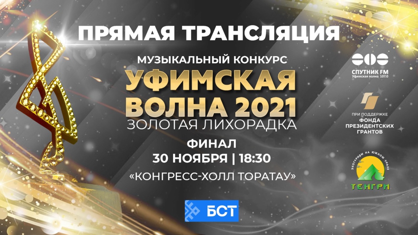 Финал конкурса «Уфимская волна-2021» пройдёт 30 ноября в прямом эфире