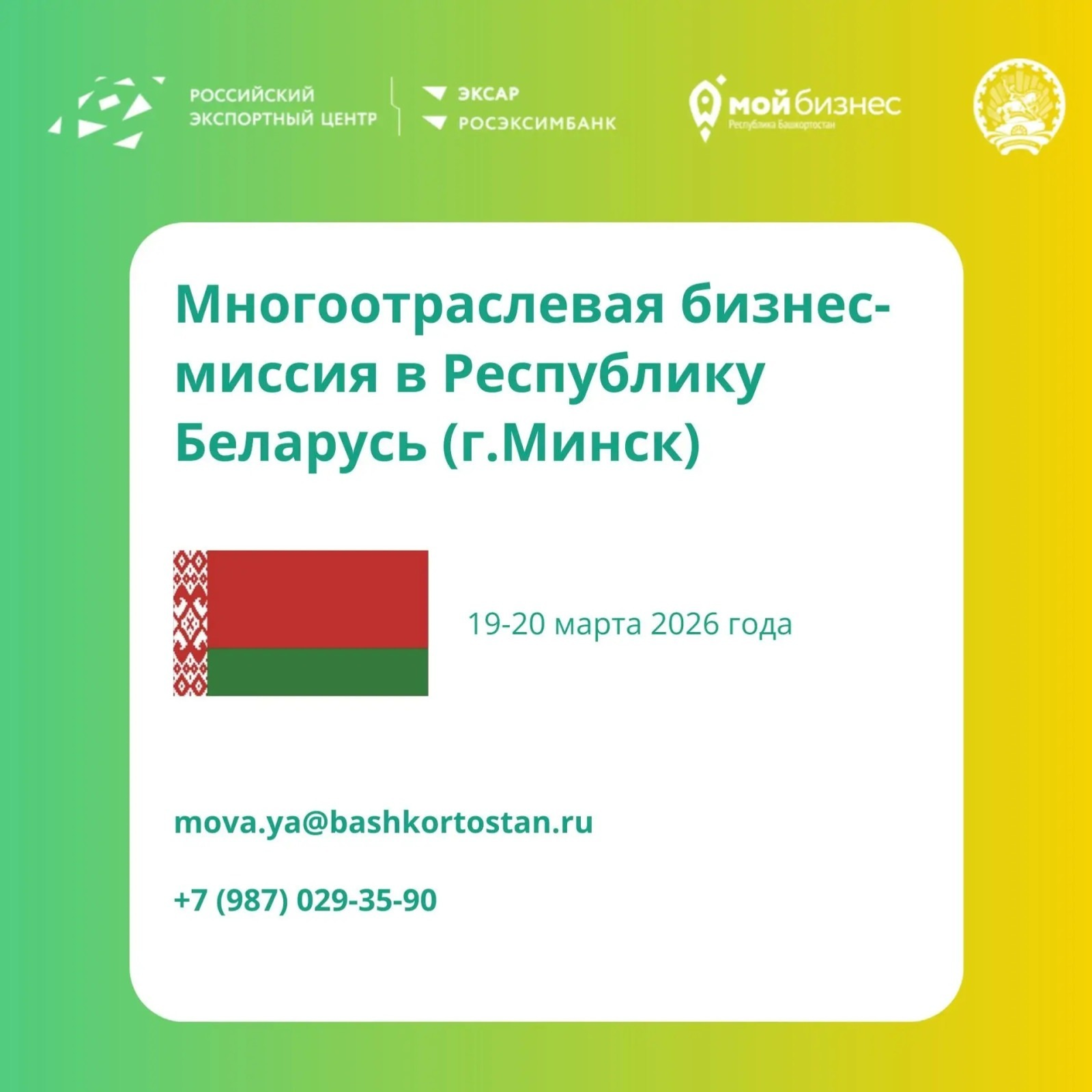 Предприниматели Башкирии поедут в Беларусь