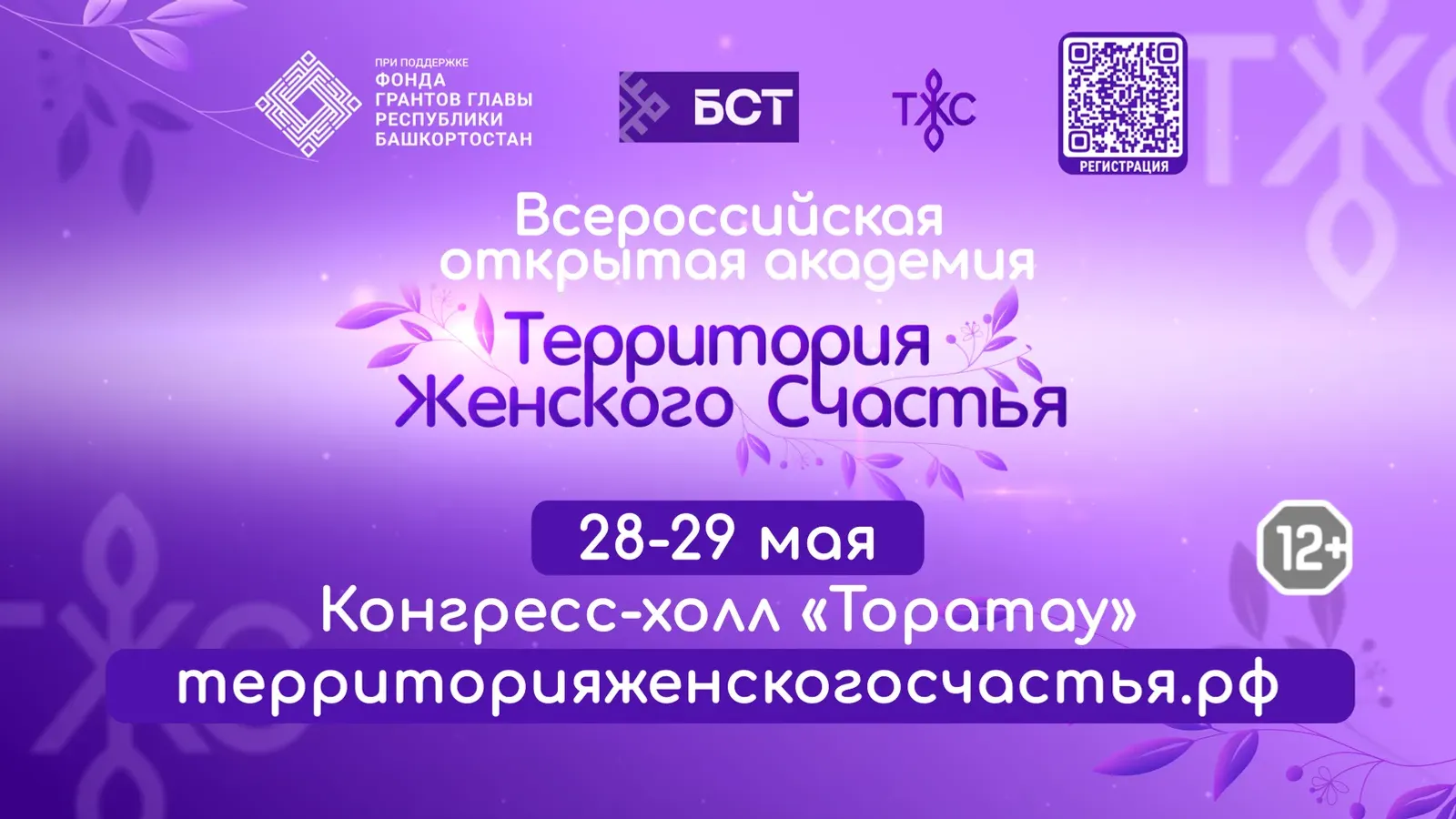 Уфа приглашает на «Территорию женского счастья»