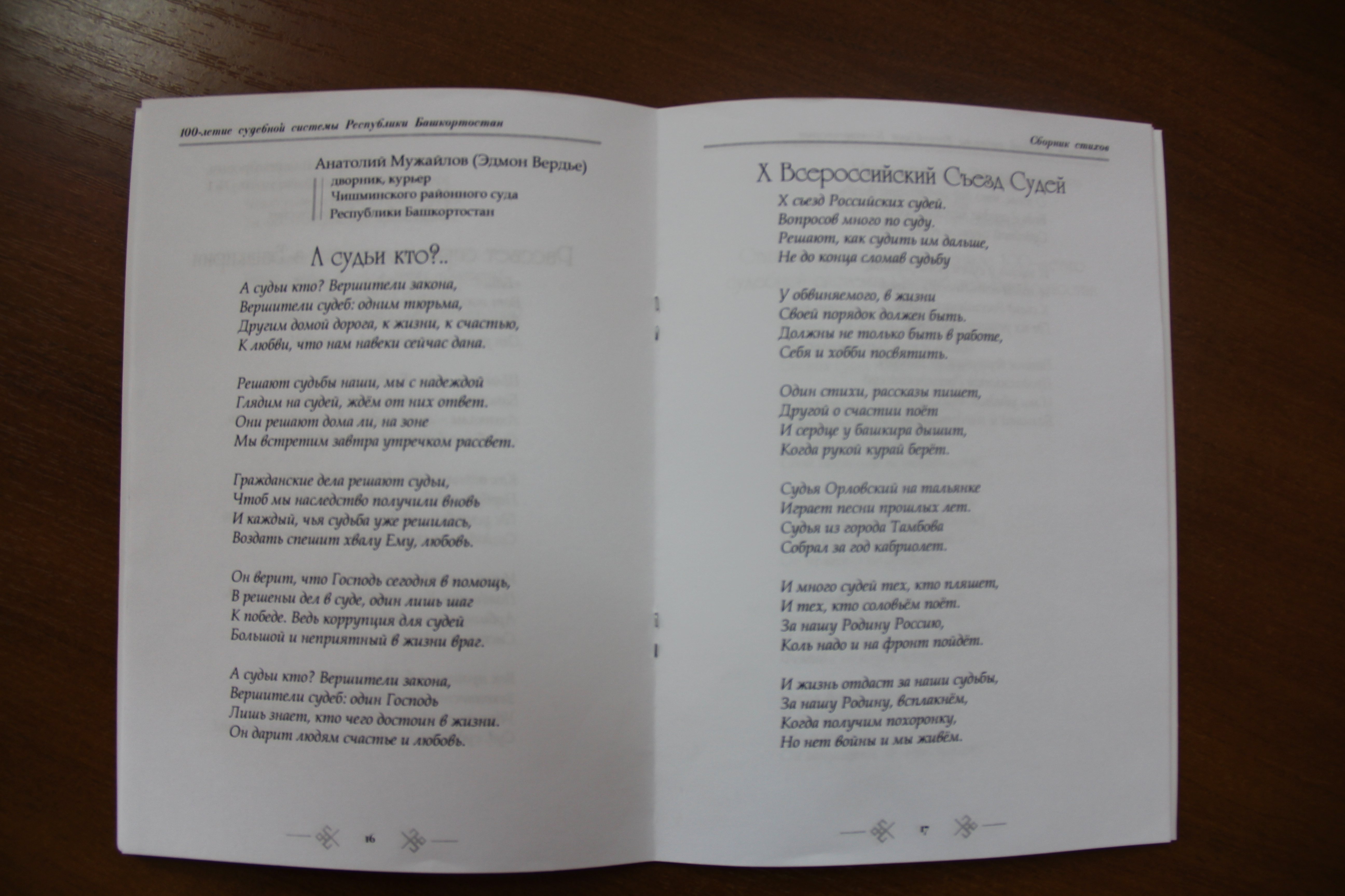 Стихи дворника из Чишминского района напечатали в сборнике судебной системы РБ