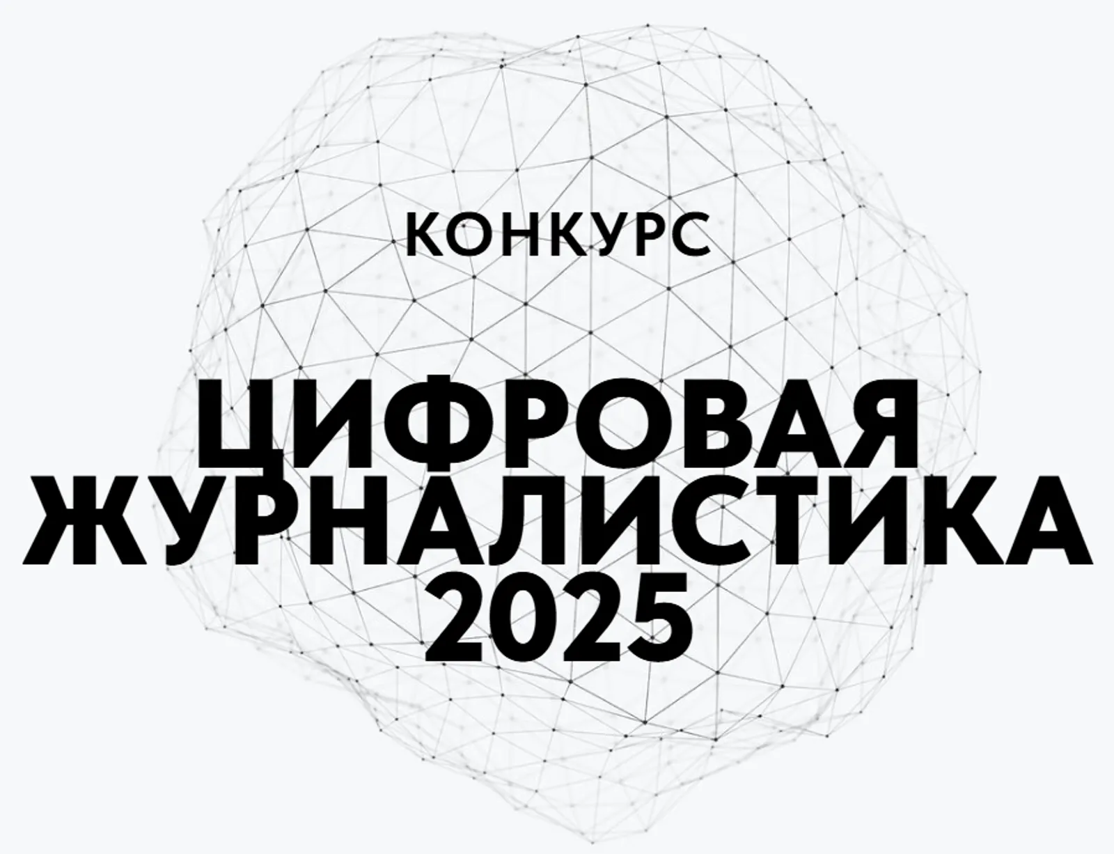 В Башкортостане открыт прием работ на конкурс «Цифровая журналистика 2025»