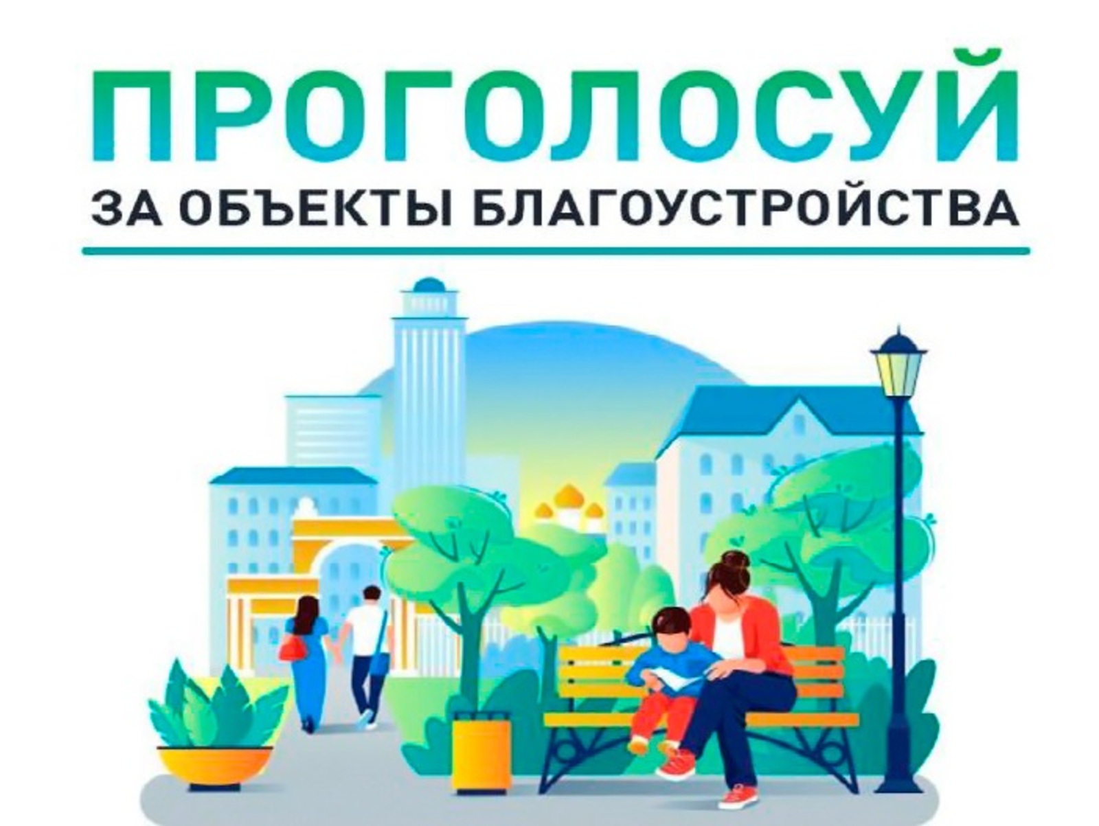 В Башкортостане началось голосование за благоустройство общественных территорий