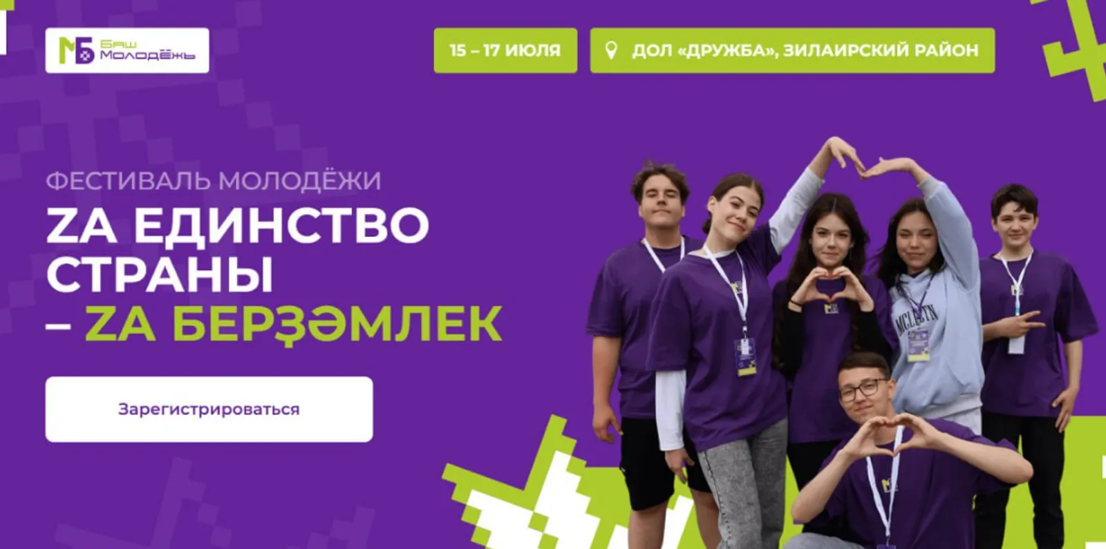Фестиваль «Za единство страны – Za берҙәмлек» пройдёт в Башкортостане