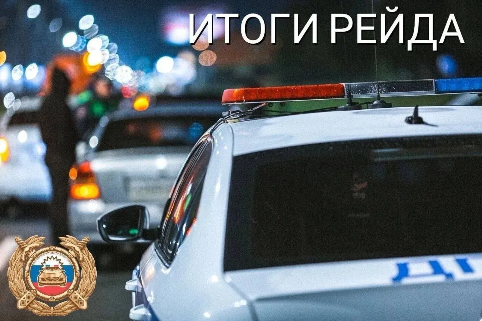 Сообщили итоги рейда ГАИ в Башкирии