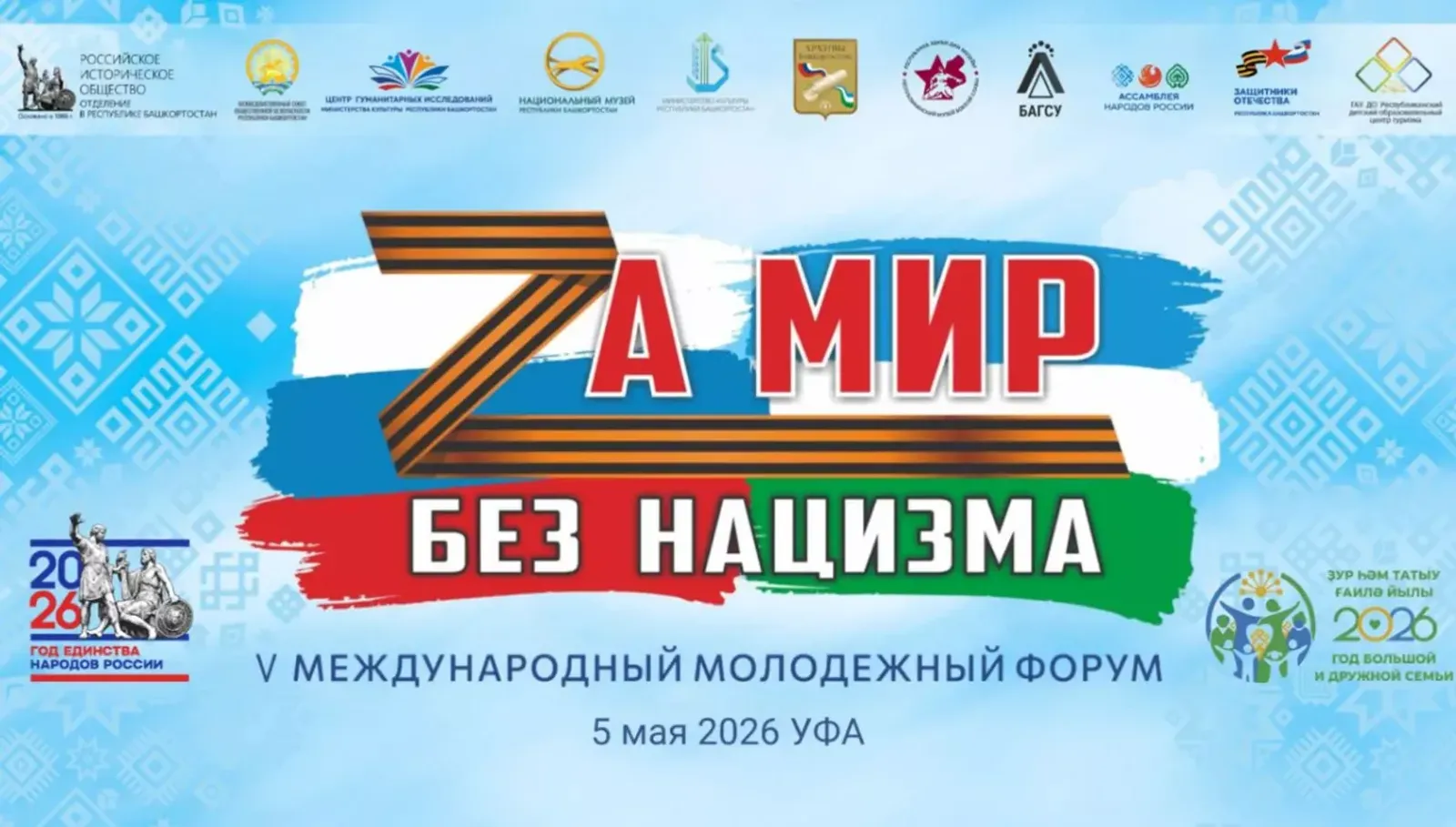 Молодежный форум «За мир без нацизма» пройдёт в Уфе