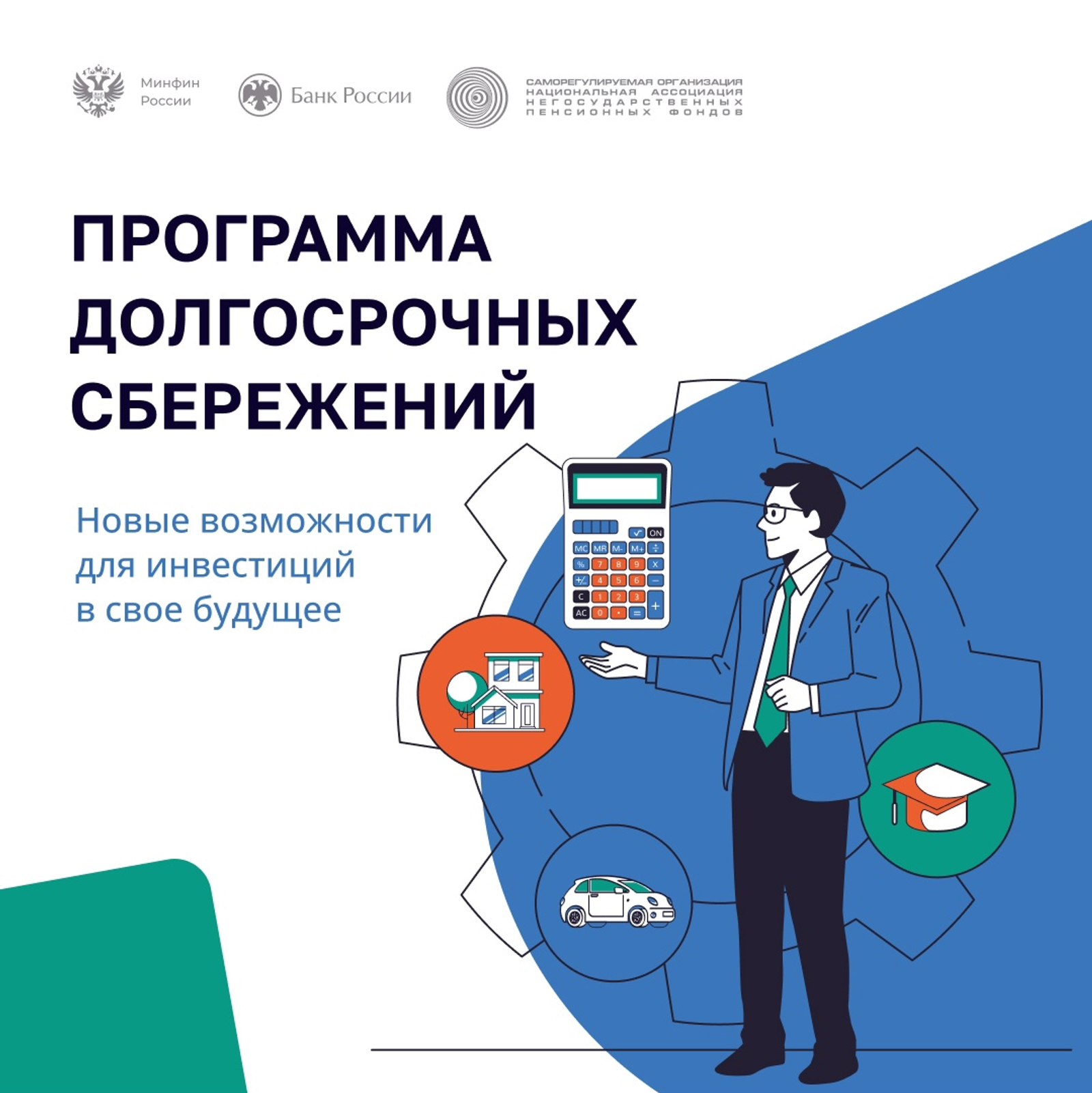 Программа долгосрочных сбережений поможет накопить!