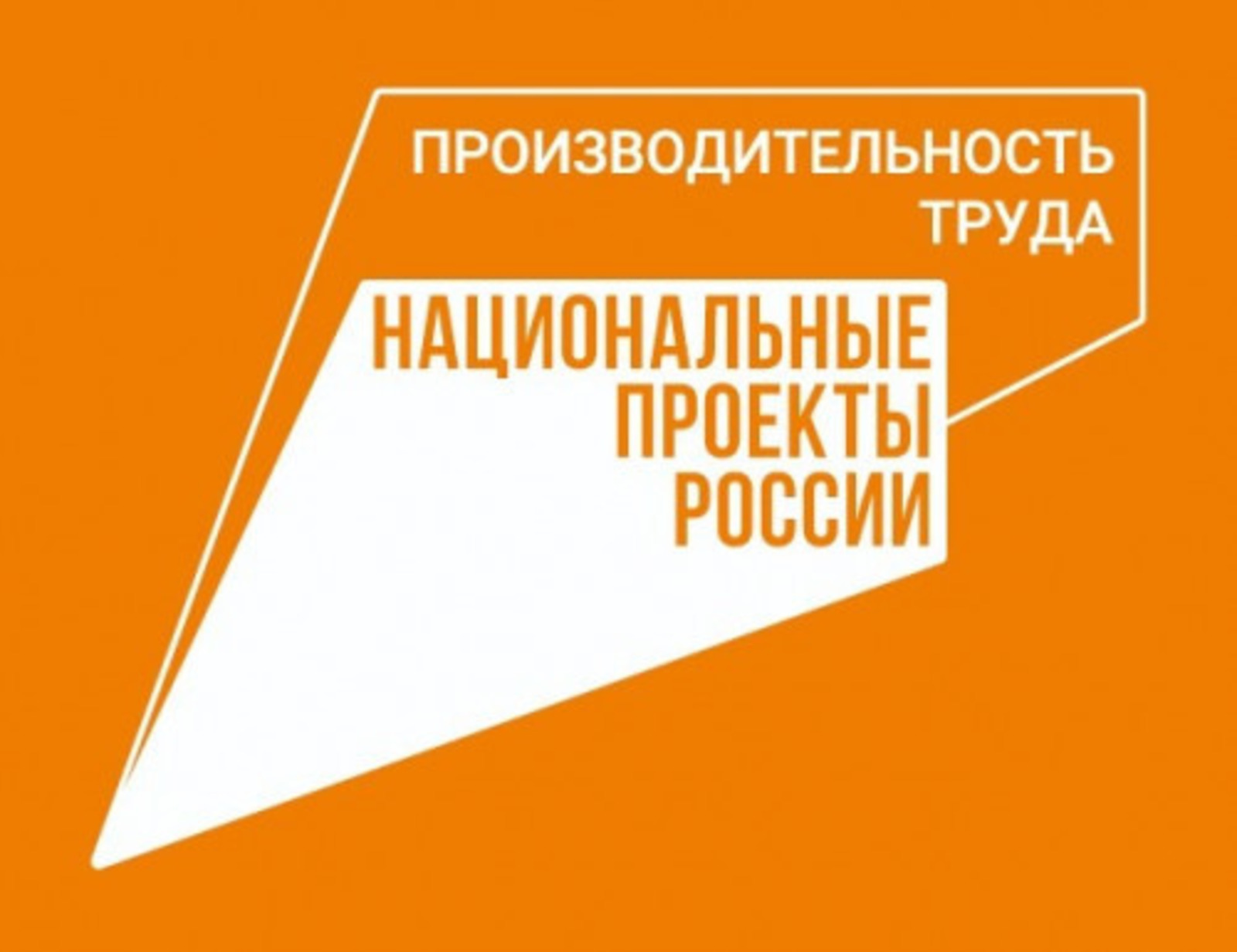 В Башкирии экономический эффект от нацпроекта «Производительность труда» превысил 1,5 млрд рублей