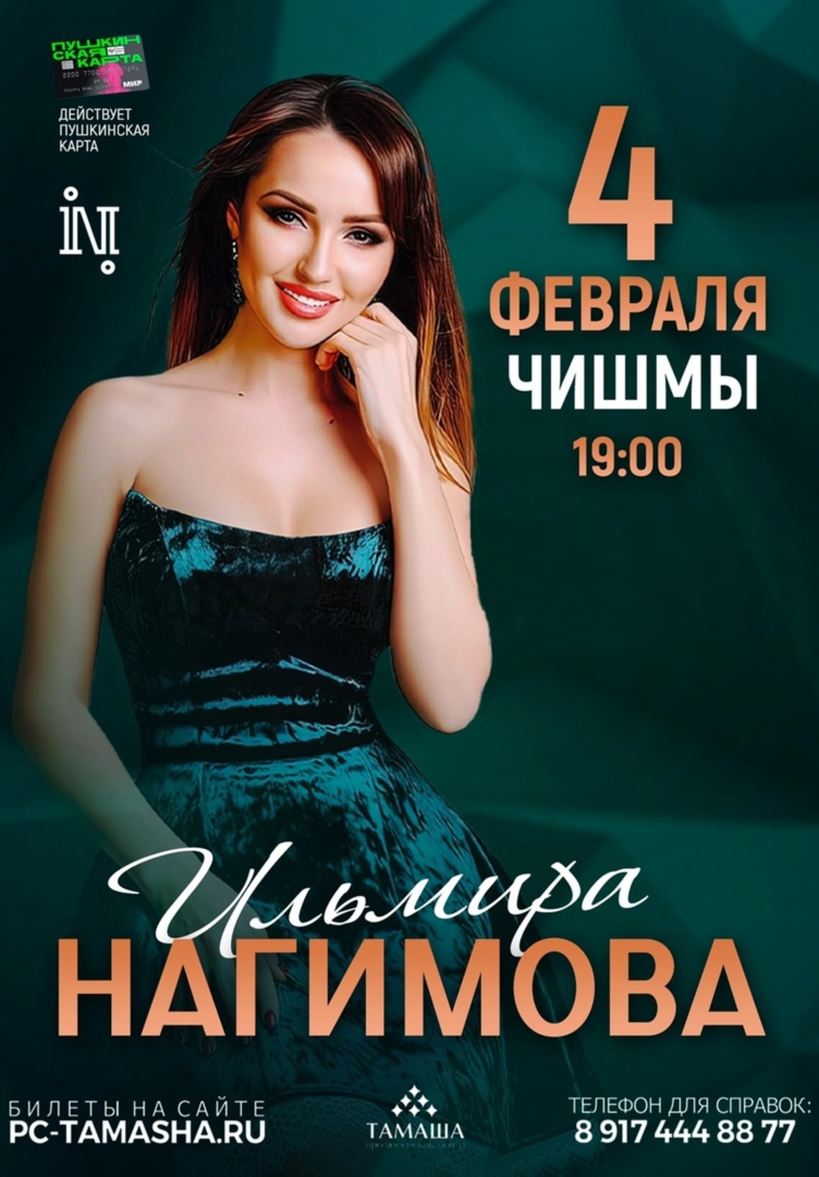 4 февраля в Чишминском РДК состоится концерт Ильмиры Нагимовой