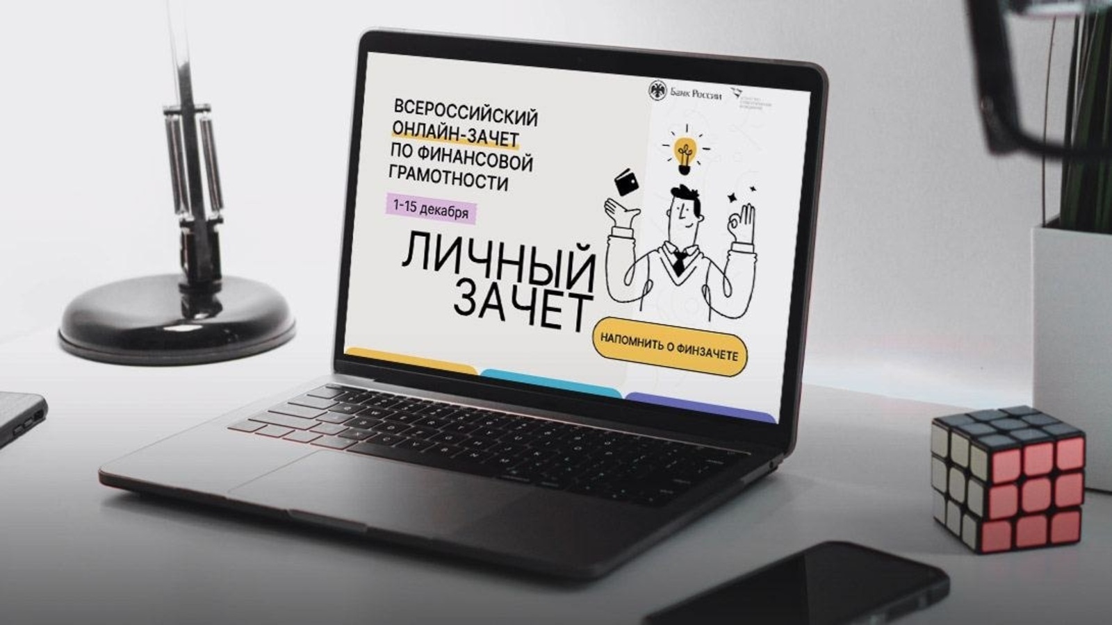 С 1 по 15 декабря пройдет Всероссийский онлайн-зачет по финансовой грамотности.