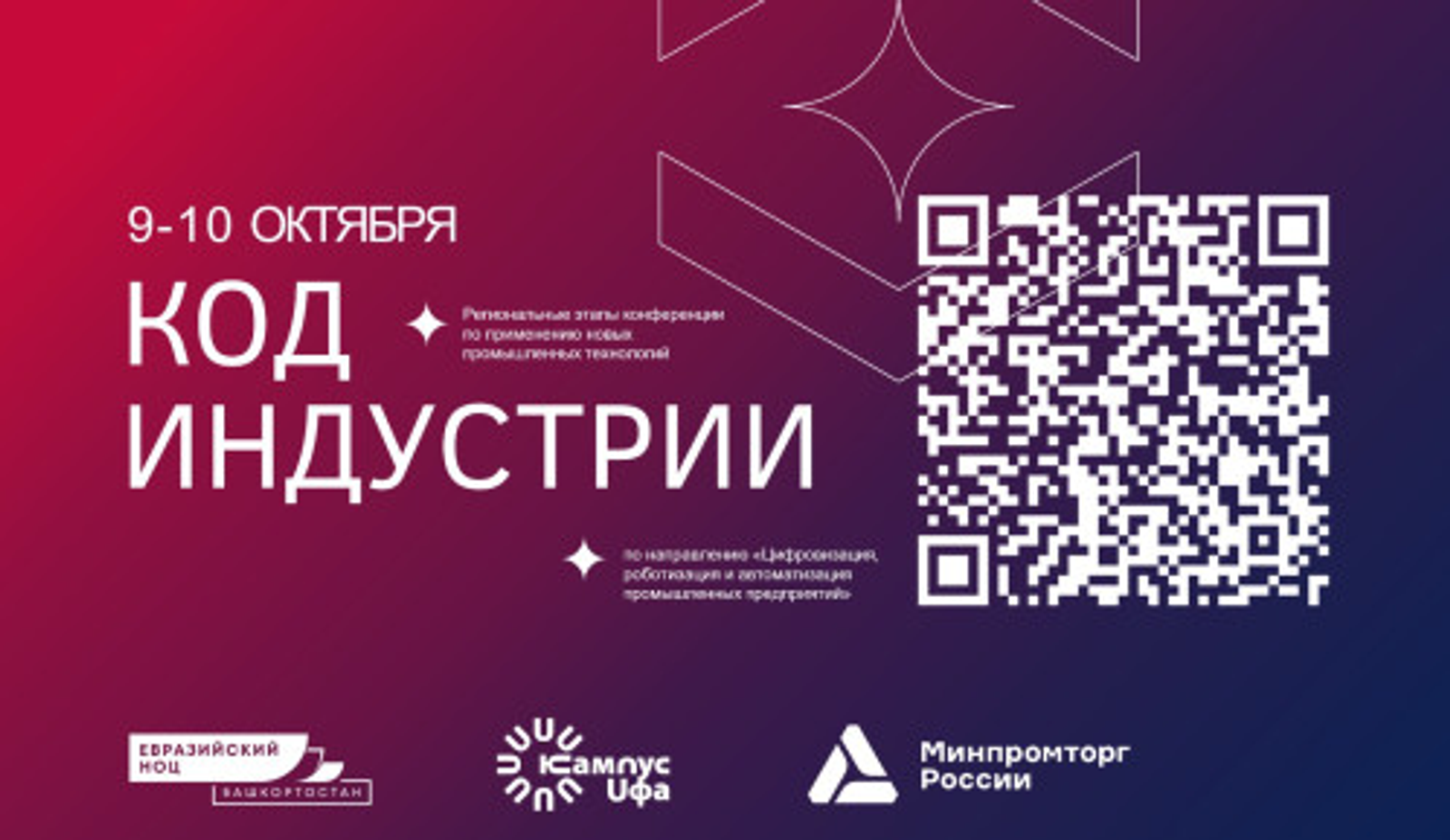 Уфа примет конференцию «Код индустрии» для диалога науки и промышленности
