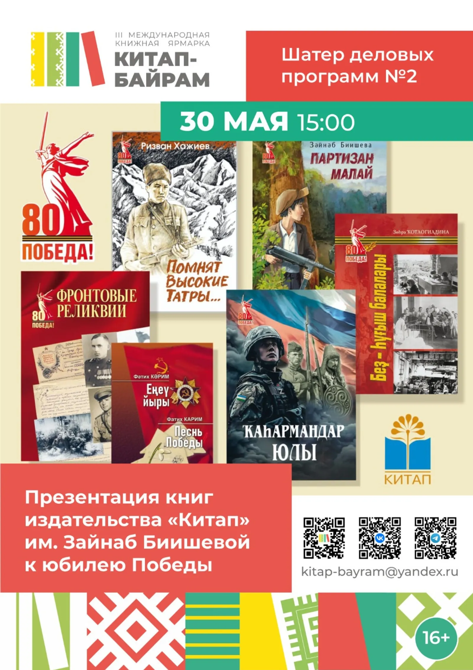 В Уфе представят книги к 80-летию Победы на ярмарке «Китап-Байрам»