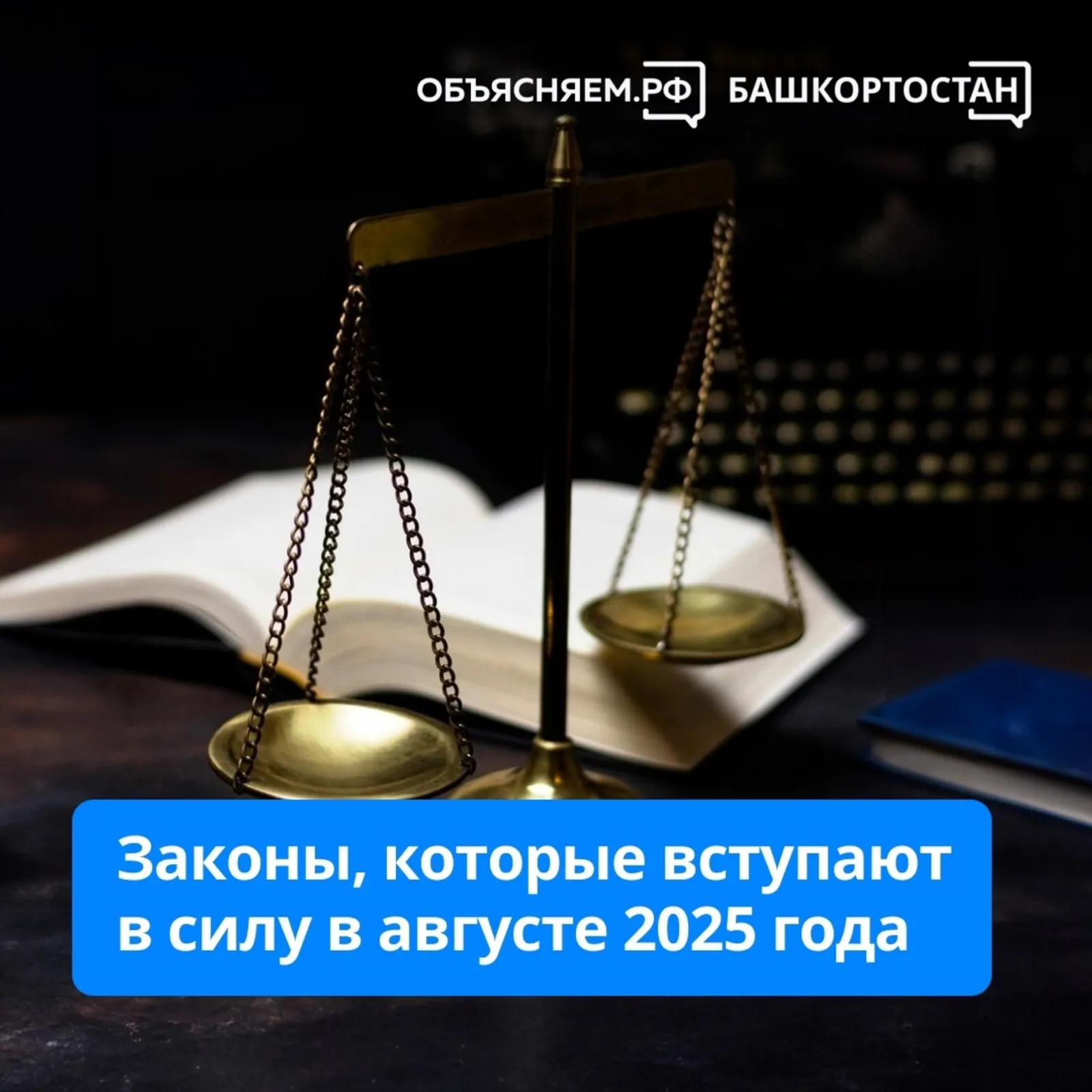 Новые законы для жителей Башкирии вступают в силу в августе 2025 года