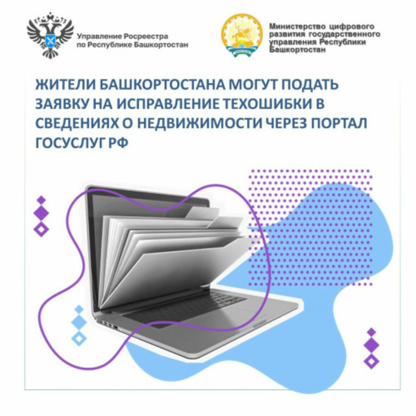 Жители Башкирии могут подать заявку на исправление технической ошибки в сведениях о недвижимости через портал Госуслуг РФ