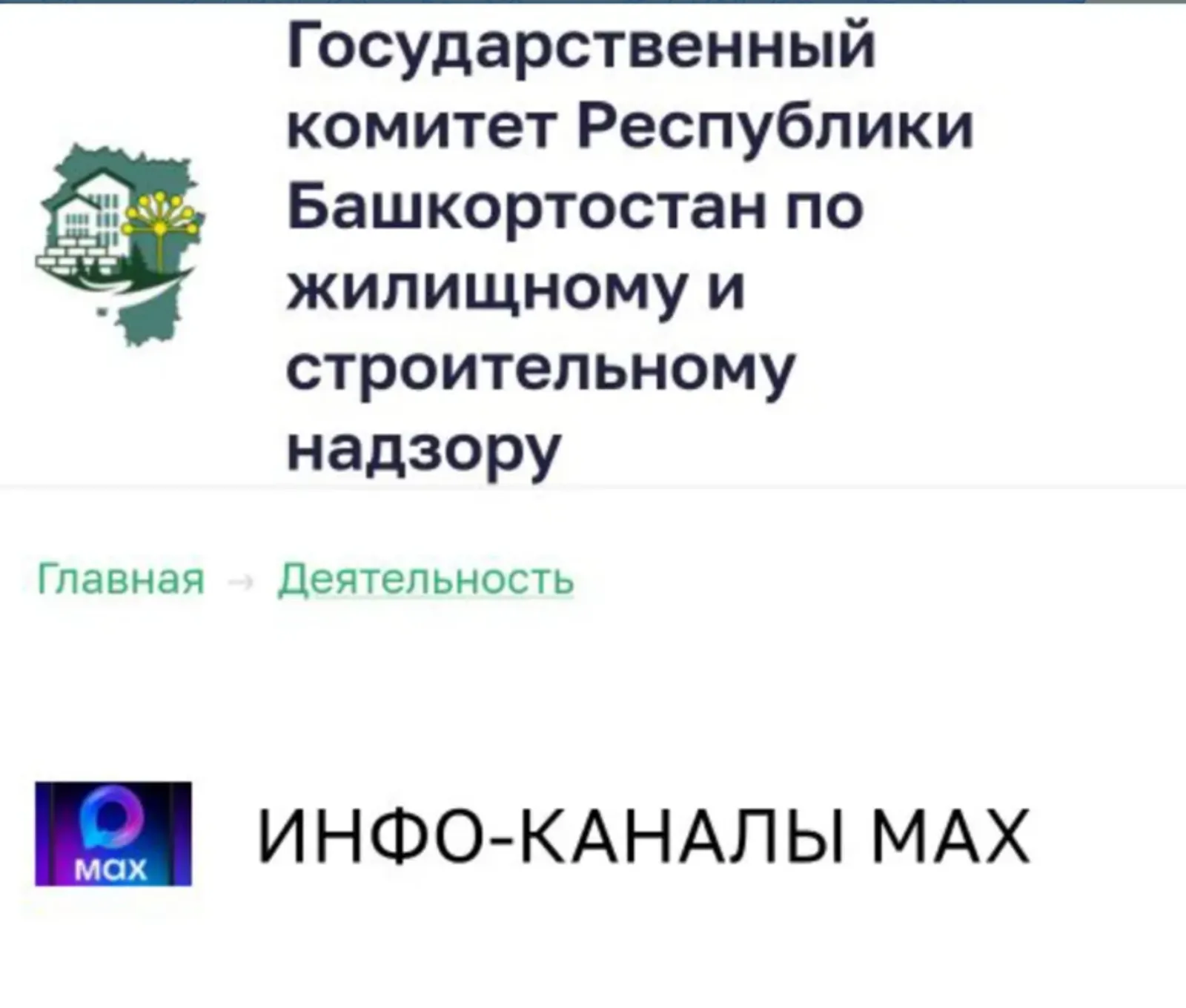 Более 270 организаций ЖКХ Башкирии открыли официальные каналы на платформе МАХ